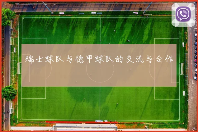 瑞士球队与德甲球队的交流与合作