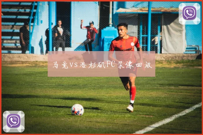 马竞vs洛杉矶FC录像回放